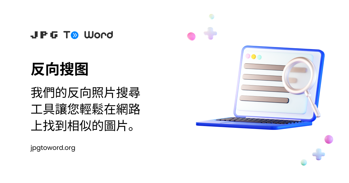 识图 - 反向搜图 在线的
